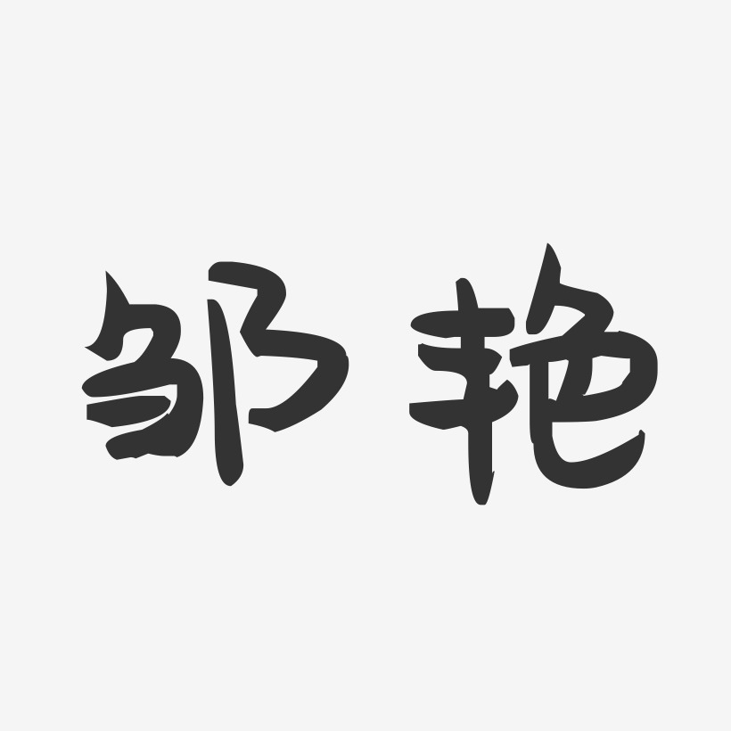 邹艳-萌趣果冻体字体免费签名