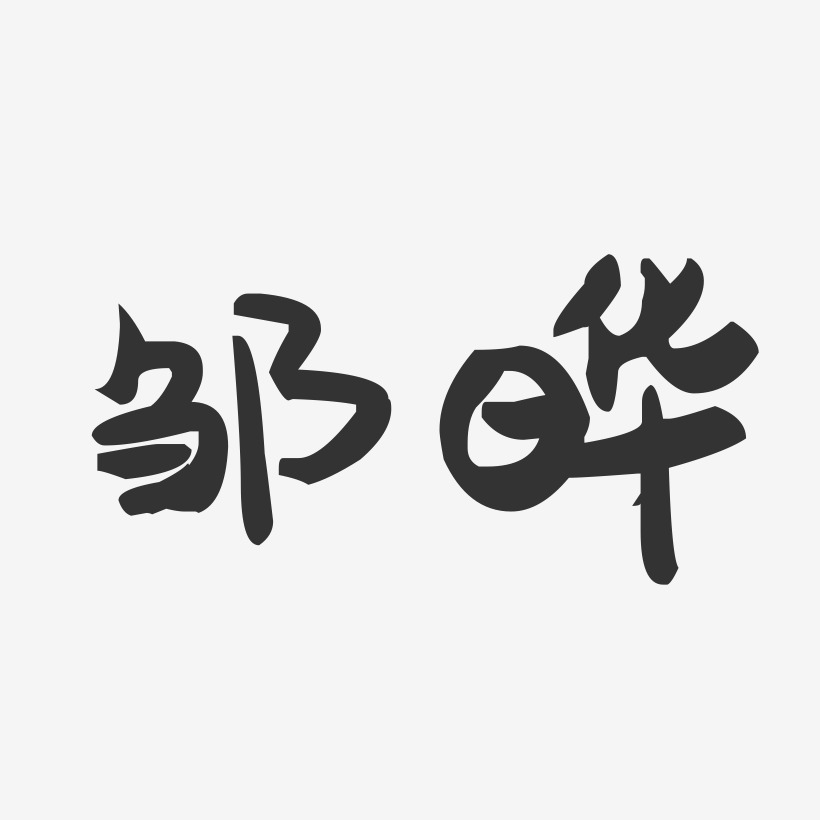 邹晔-萌趣果冻体字体个性签名