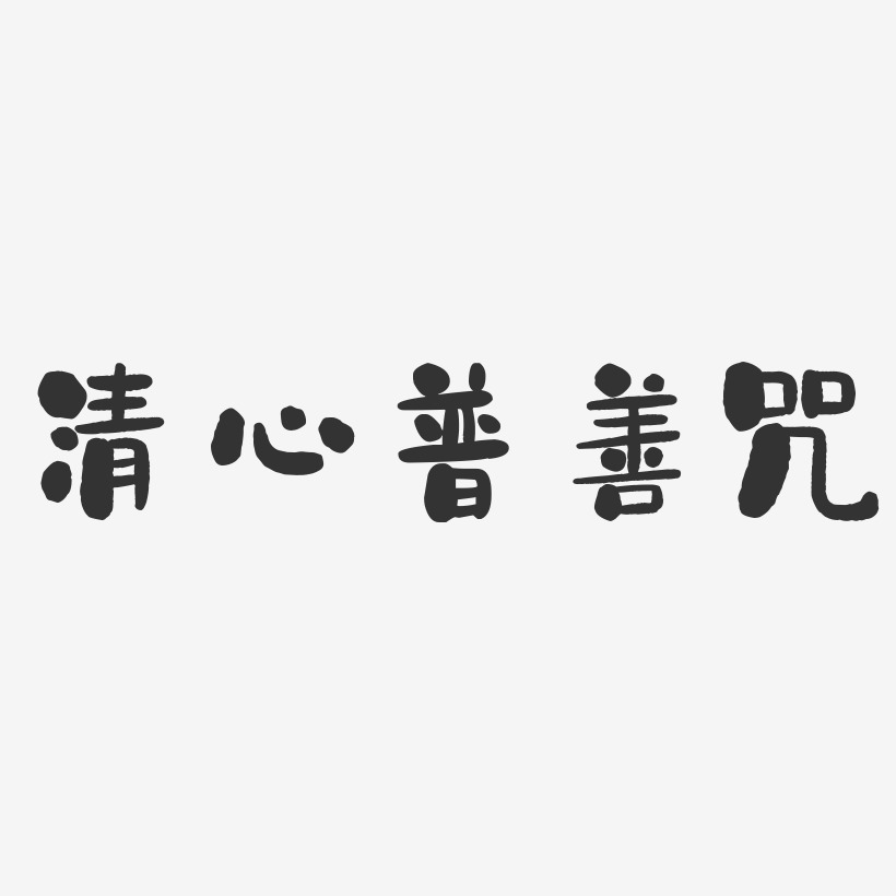 清心普善咒-石头体原创字体春茶上新书法字体茶物语茶-萌趣果冻文案