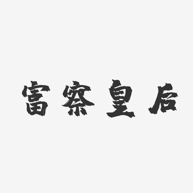富察皇后-镇魂手书字体设计
