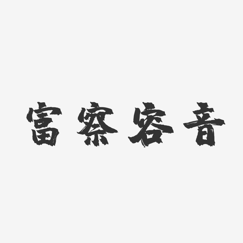 富察容音-镇魂手书中文字体