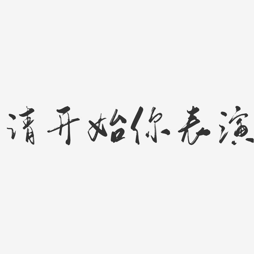 表演艺术字