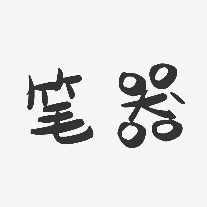 笔器萌趣果冻艺术字-笔器萌趣果冻艺术字设计图片下载-字魂网