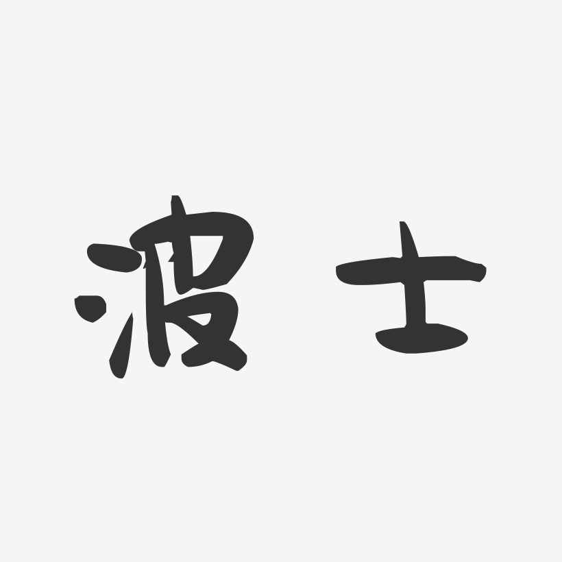 波士-萌趣果冻体中文字体