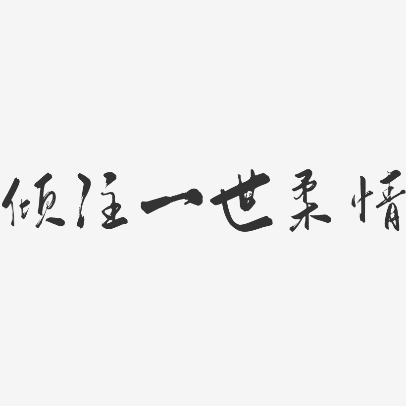 倾注一世柔情-行云飞白体海报文字