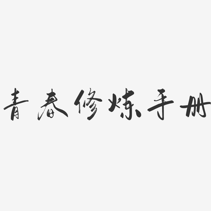 青春修炼手册-行云飞白体字体排版