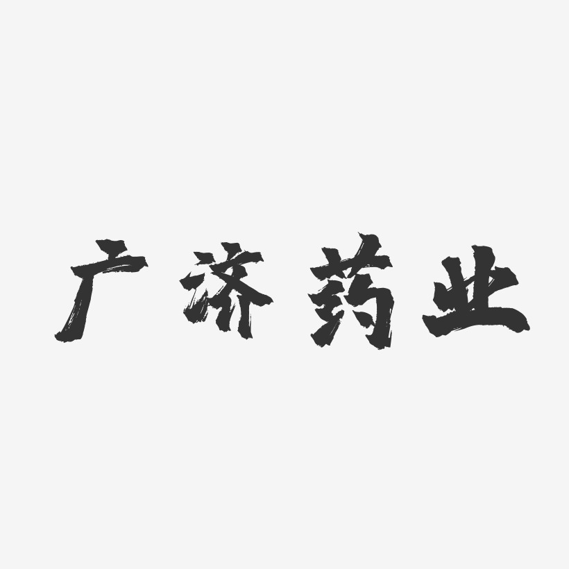 广济药业-镇魂手书中文字体