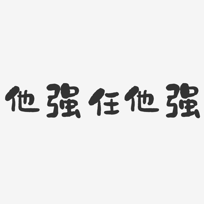 字魂網 藝術字 他強任他強-石頭體精品字體 圖片品質:原創設計 圖片