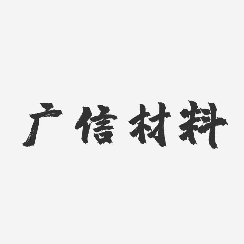 广信材料-镇魂手书艺术字体设计