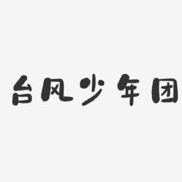 台风少年团-石头体文字素材