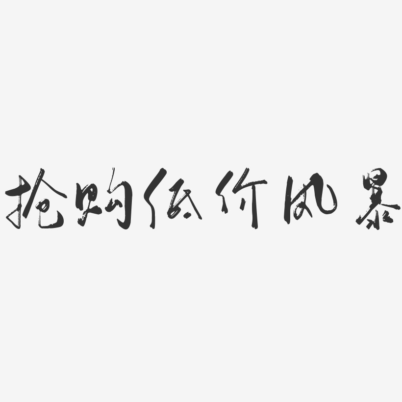 低价风暴艺术字下载_低价风暴图片_低价风暴字体设计图片大全_字魂网