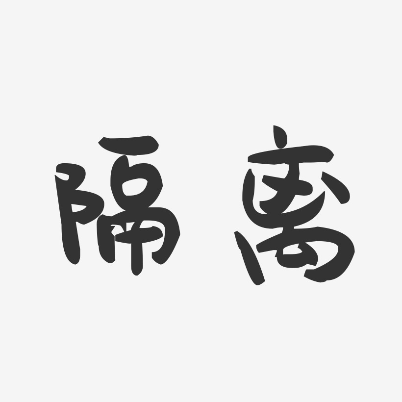 隔离艺术字下载_隔离图片_隔离字体设计图片大全_字魂网