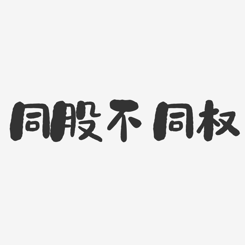 同股不同权-石头体个性字体