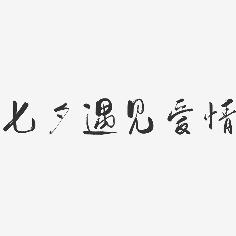 七夕遇见爱情-行云飞白体创意字体设计