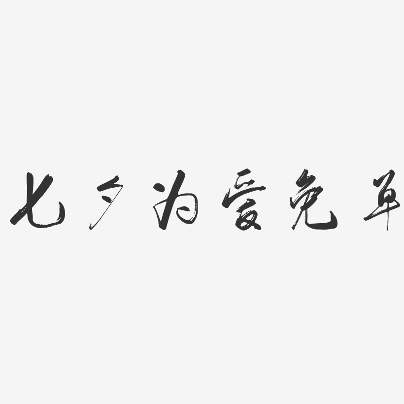 七夕为爱免单-行云飞白体艺术字体设计