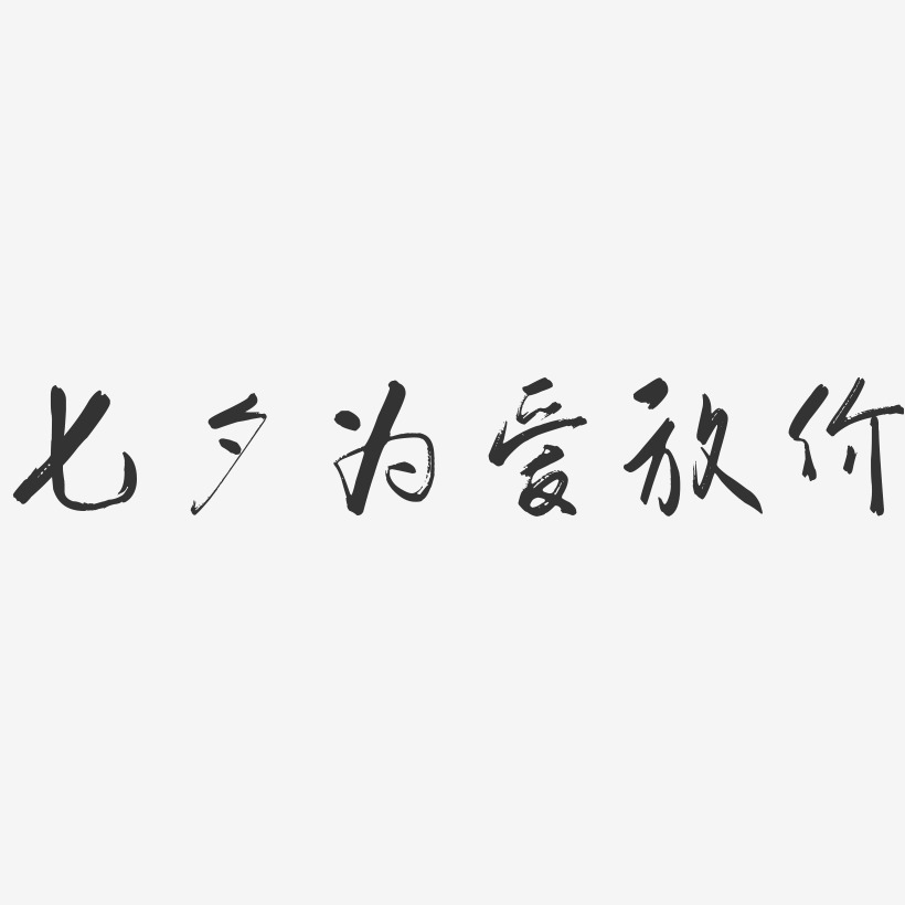 七夕为爱放价-行云飞白体字体设计