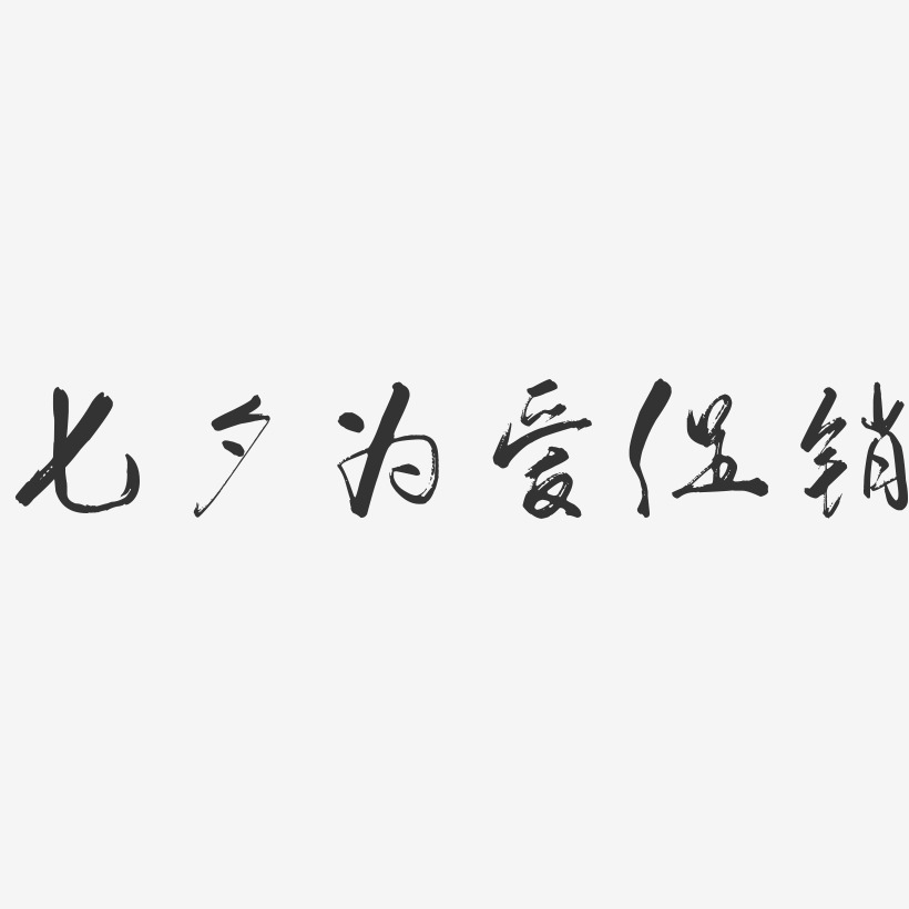 七夕为爱促销-行云飞白体字体设计