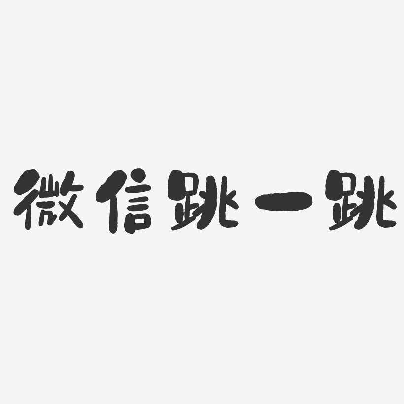 字魂网 艺术字 微信跳一跳-石头体字体排版 图片品质:原创设计 图片