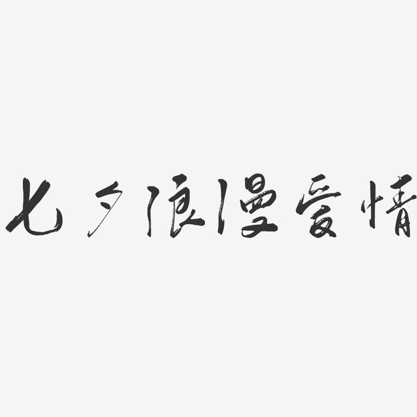 七夕浪漫爱情-行云飞白体创意字体设计