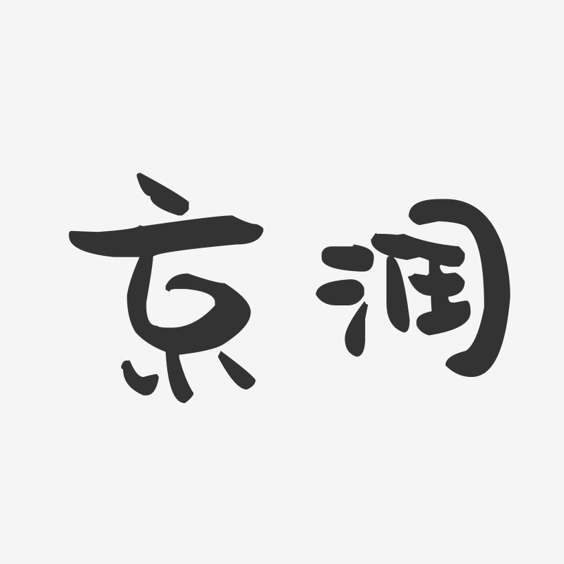 京润-萌趣果冻体字体