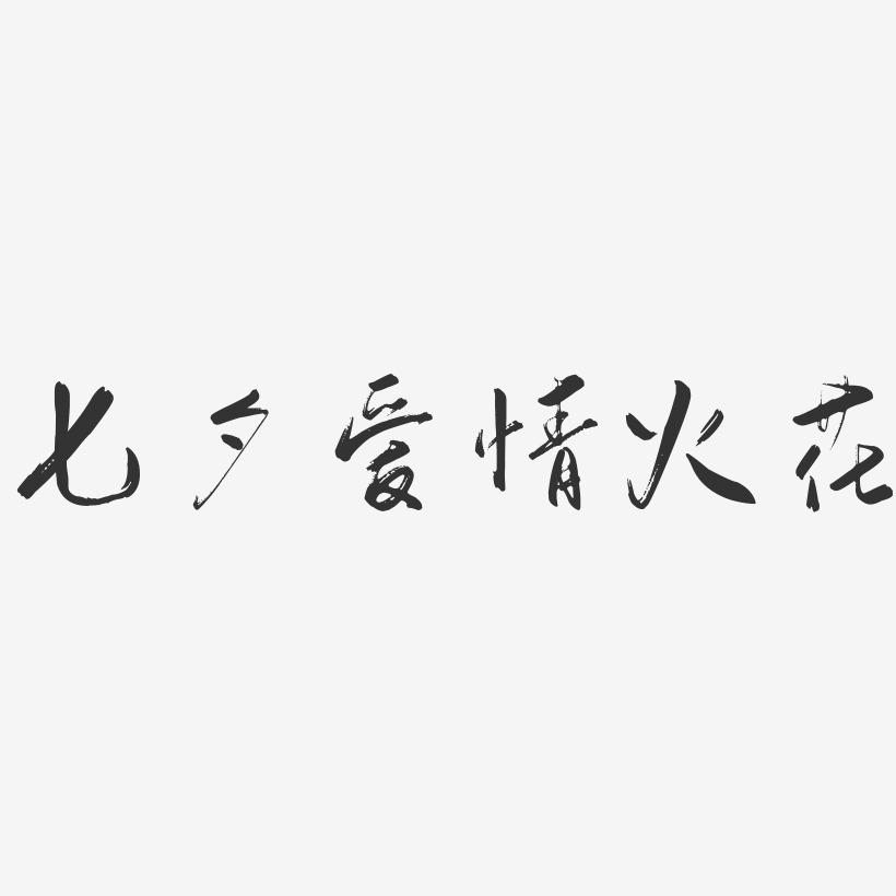 七夕爱情火花-行云飞白体创意字体设计
