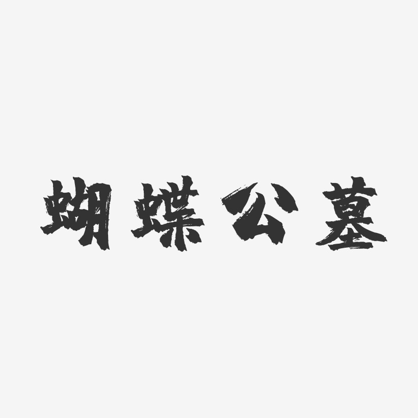 蝴蝶公墓-镇魂手书中文字体