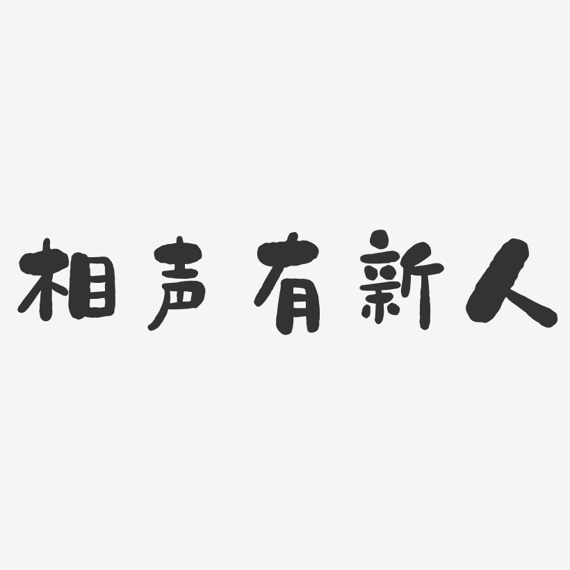 相声有新人-石头体艺术字体