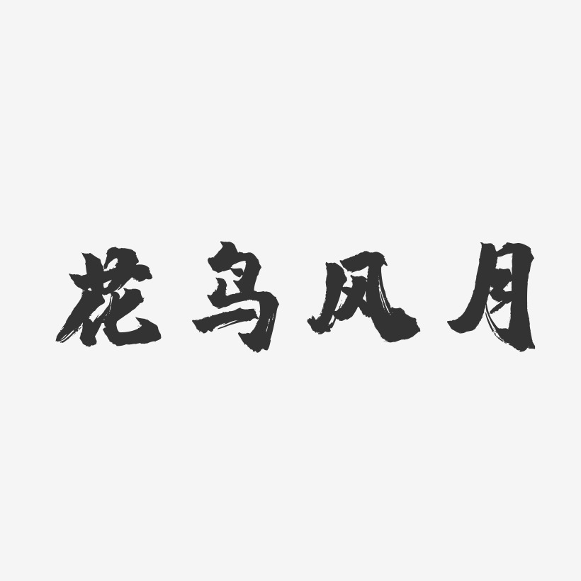 花鸟风月镇魂手书原创字体