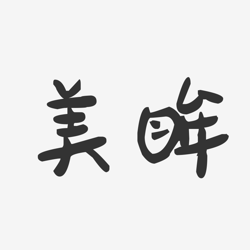 美眸-萌趣果凍體中文字體