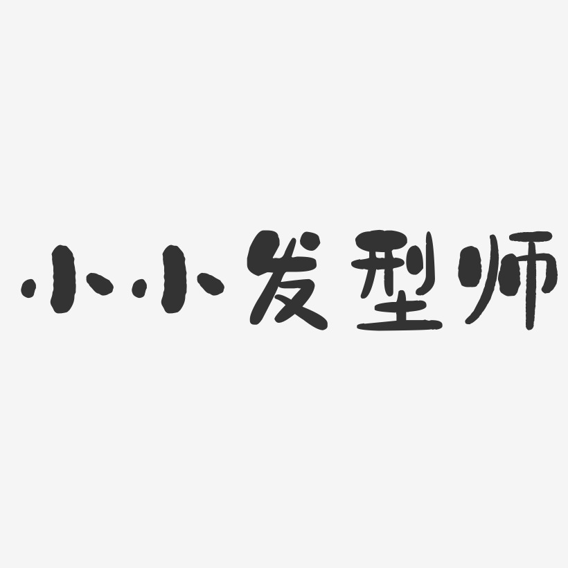 小小发型师-石头体创意字体设计