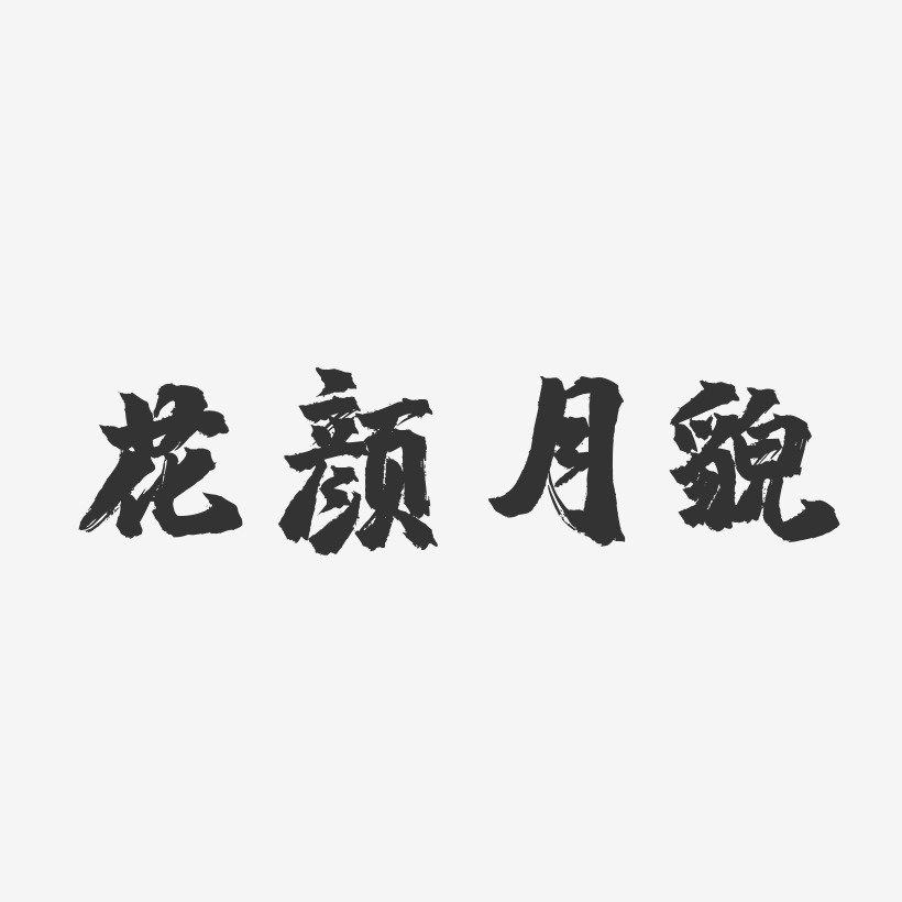 花颜月貌-镇魂手书中文字体