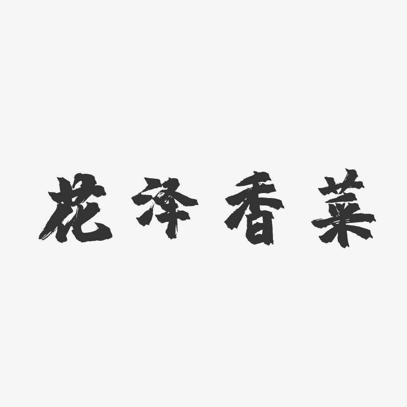 花泽香菜-镇魂手书黑白文字