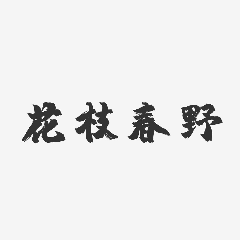 花枝春野-镇魂手书创意字体设计