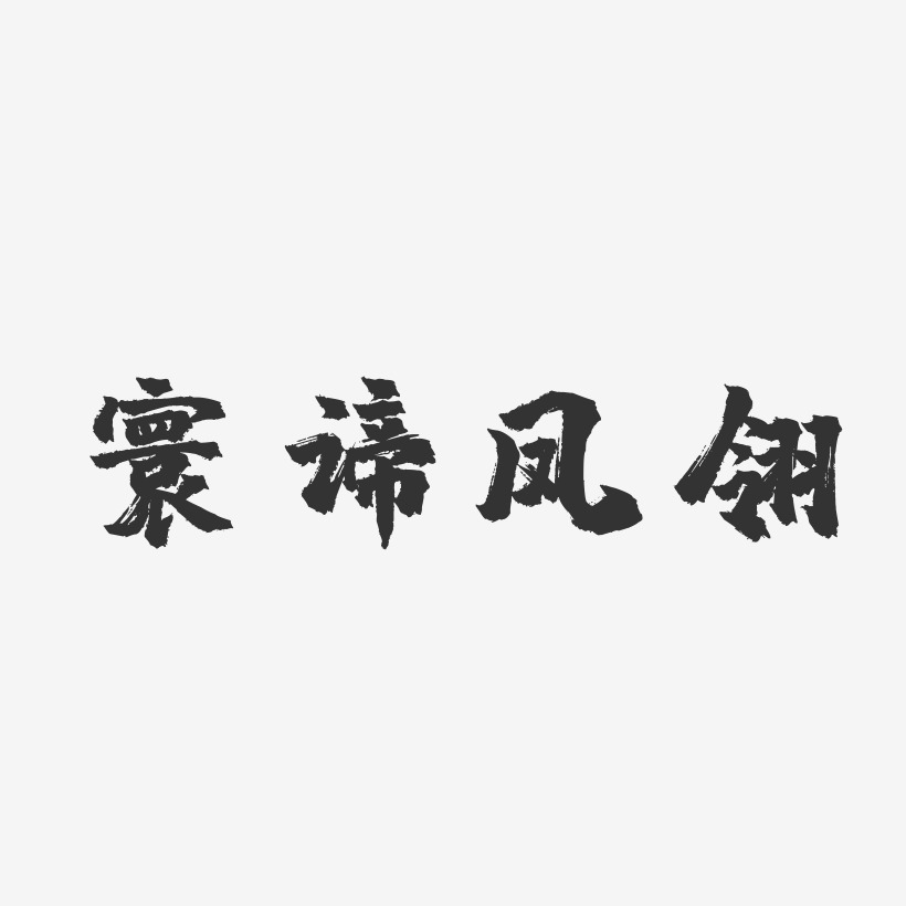 寰谛凤翎-镇魂手书精品字体