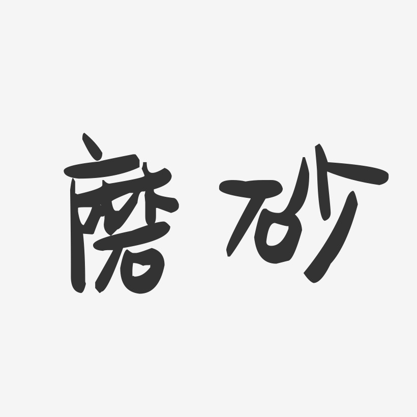 磨砂-萌趣果冻体个性字体