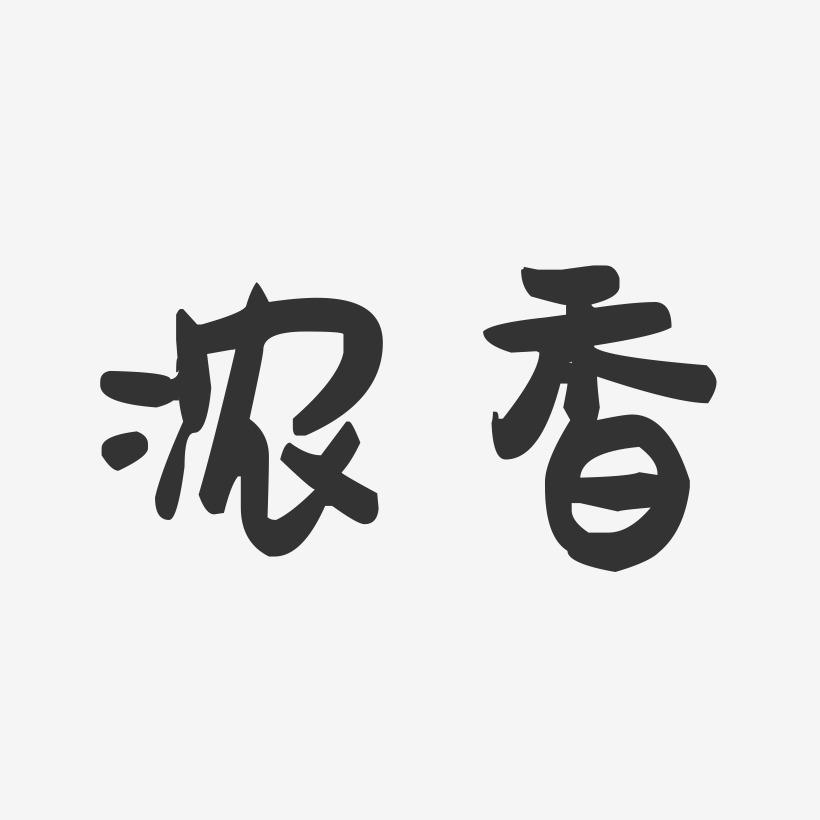 浓香-萌趣果冻体字体排版