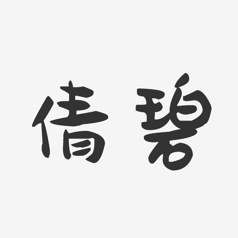 倩碧-萌趣果冻体个性字体