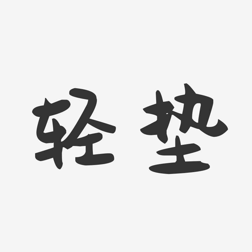 輕墊萌趣果凍藝術字-輕墊萌趣果凍藝術字設計圖片下載-字魂網