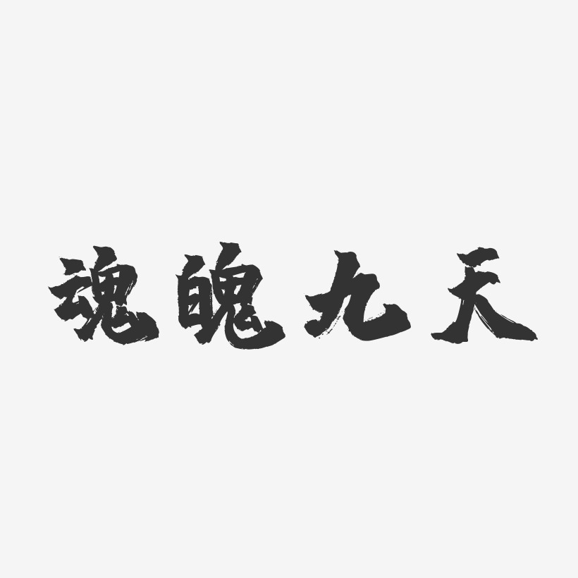 魂魄九天-镇魂手书艺术字体设计