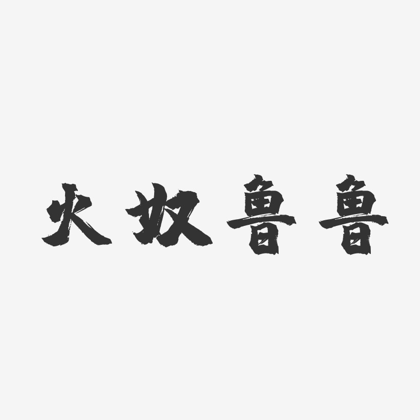火奴鲁鲁-镇魂手书文案横版