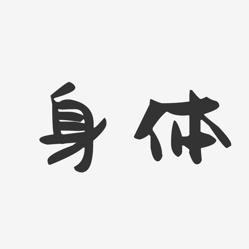 身體萌趣果凍藝術字-身體萌趣果凍藝術字設計圖片下載-字魂網