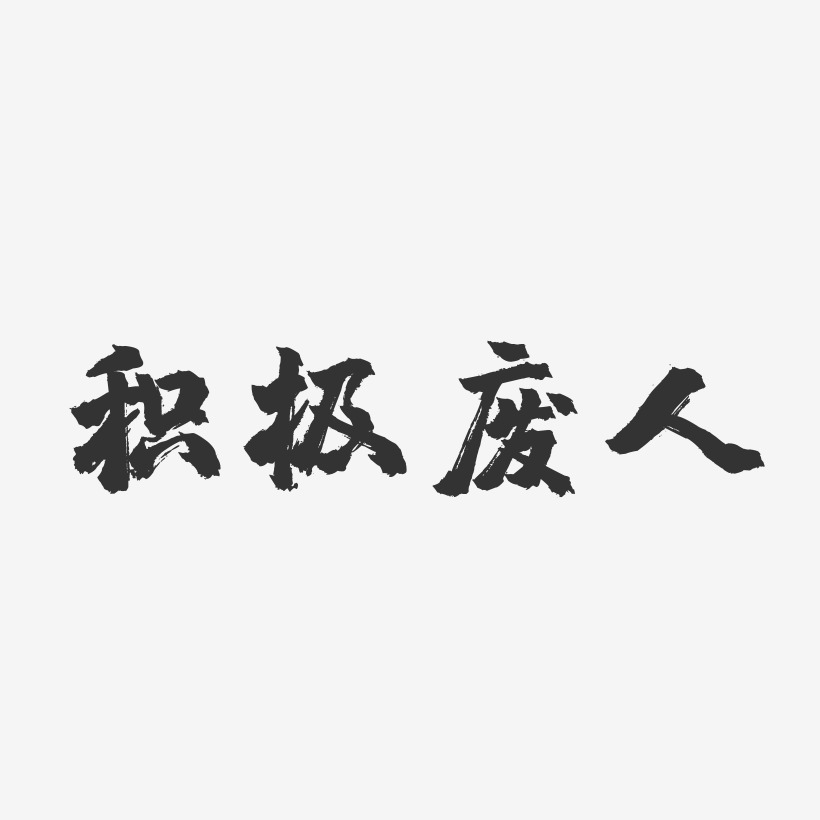 積極廢人-鎮魂手書精品字體