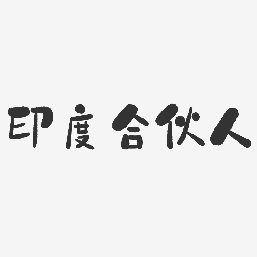 合伙人招聘艺术字