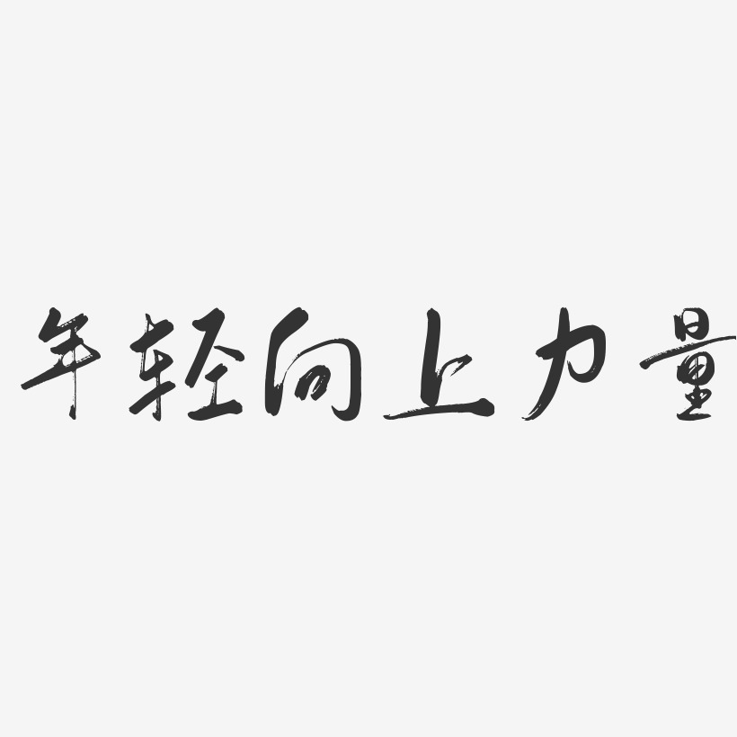 年輕向上力量行雲飛白藝術字-年輕向上力量行雲飛白藝術字設計圖片