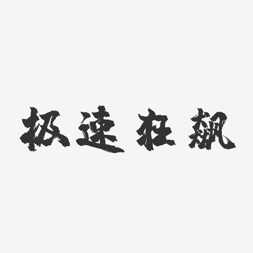 极速艺术字