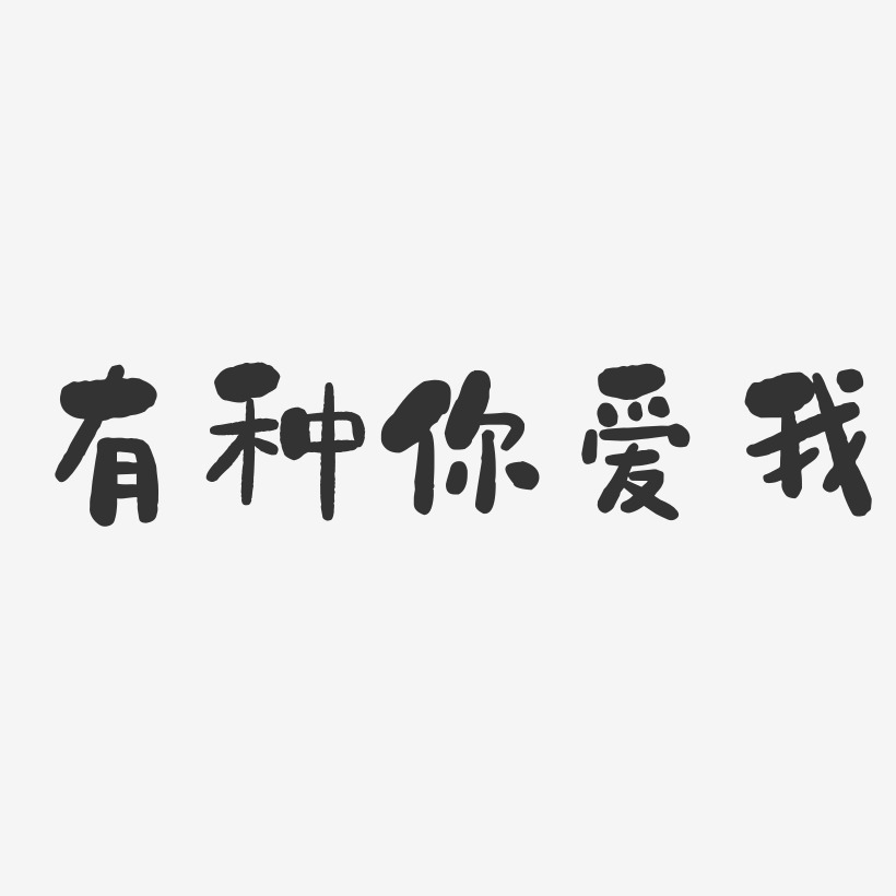 有种你爱我-石头体艺术字