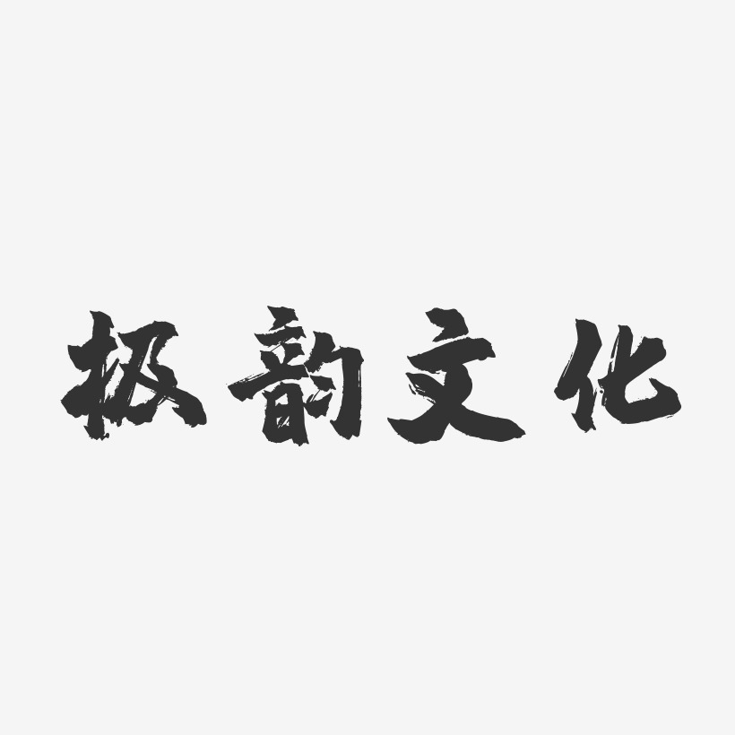 極韻文化-鎮魂手書字體排版