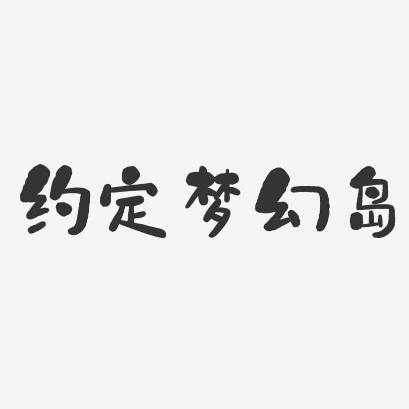 约定梦幻岛石头艺术字 约定梦幻岛石头艺术字设计图片下载 字魂网