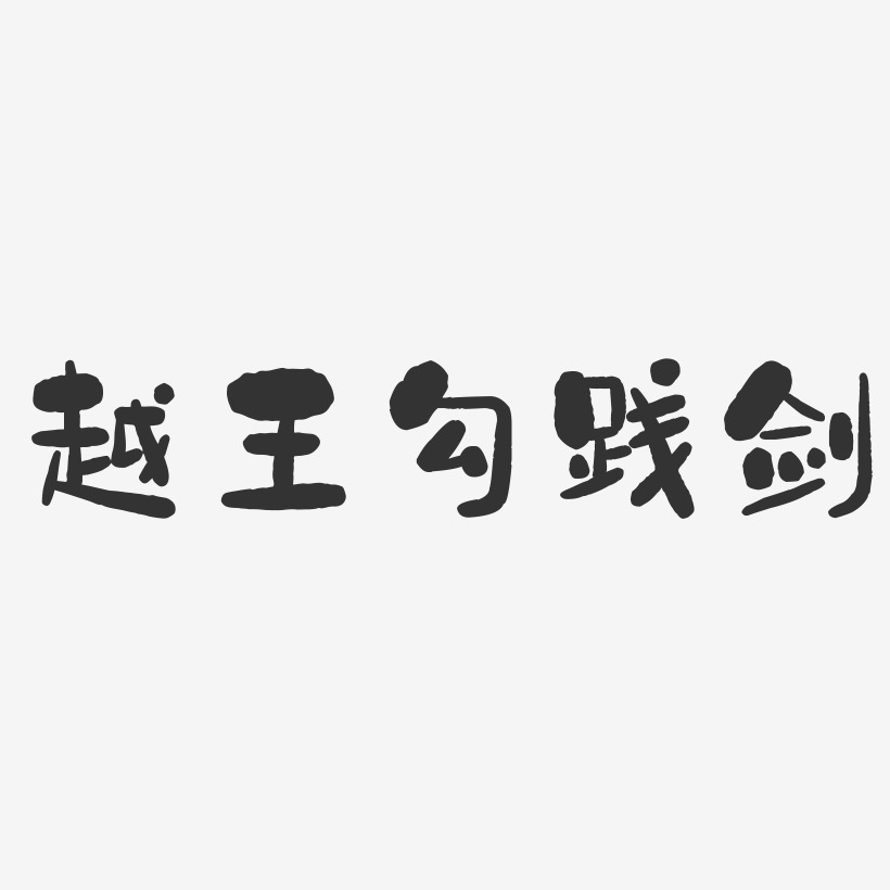 越王勾践剑石头体字体下载