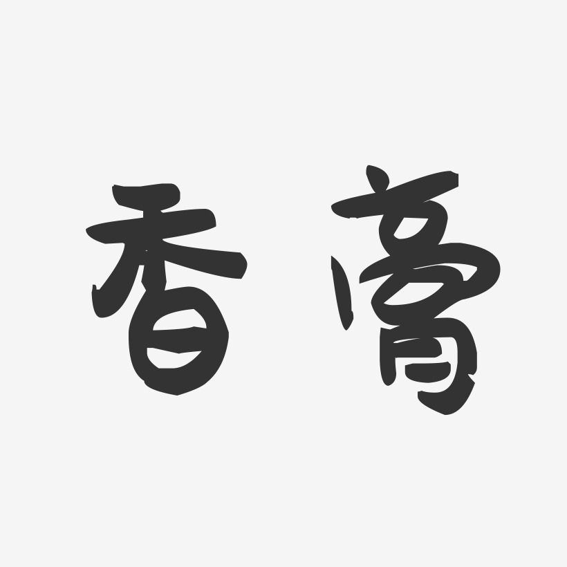香膏-萌趣果冻体中文字体